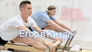 🇨🇳#20 • Егор приехал в Китай - Пилатес, пробует новую еду и не только