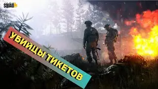 Покатушки, пострелушки в Squad #11