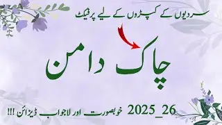 Latest || Chak Daman Design || Chalk Design | Chaak Designs || 2026 || kameez side Chaak Designs || 