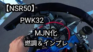 【NSR50】PWK32をMJN化、燃調は？加速は？