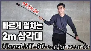 자동으로 펼쳐지는 2m 삼각대 Ulanzi MT80 feat 울란지 MT79 MT89