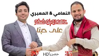 شاهد دويتو ضخم جدآ | محمد النعامي & بشير المعبري | انا وانت في الحب ❤ حصريآ 2023 Offical Video