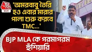 'অমরবাবু তৈরি হও এবার মারার পালা শুরু করবে TMC...' BJP MLA কে গরমাগরম হুঁশিয়ারি| Onda | Bankura | PN