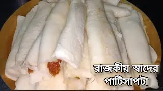 রাজকীয় পাটিসাপটা | ক্ষীর–খোয়া ভরা পাটিসাপটা | Traditional Bengali Sweet Royal Patisapta