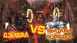 Дэйдра против рыцарей порядка || The Elder Scrolls IV: Oblivion