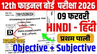 9 Feb | Hindi 12th Viral Question Paper 2026 || Class 12th Hindi VVI Question Answer 2026