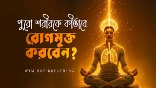৩০ দিনে রোগমুক্ত ও প্রাণবন্ত জীবন পেতে Wim Hof Breathing Technique অনুশীলন করুন | BRACE Method