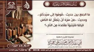 01587-ما الجمع بين حديث: &laquo;&zwnj;قوموا إلى سيدكم&raquo;، وحديث: &laquo;من سره أن يتمثل له الناس قياما فليتبوا..؟
