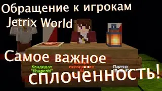 ВЫБОРЫ ПРЕЗИДЕНТА 2024 | Обращение Кагеши к игрокам проекта Jetrix World