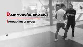 Как принимать и производить силу. Часть 2 || How to receive and generate power. Part 2