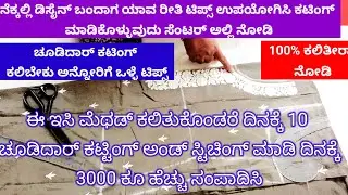 ಚೂಡಿದಾರ್ ಟಾಪ್ ಕಟಿಂಗ್ ತುಂಬಾ ಈಸಿ ಮೆಥಡ್||CHUDIDAR TOP EASY  CUTTING TIPS & TRICKS FOR  BIGGINERS||