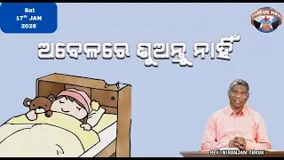 ଅବେଳରେ ଶୁଅନ୍ତୁ ନାହିଁ | ନୂଆ ସକାଳର ଆଶା | REV. NIRANJAN TURUK | SAMPARK INDIA