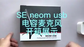 SE neom  USB麦克风测评