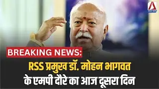 RSS Chief Dr Mohan Bhagwat : RSS प्रमुख डॉ. मोहन भागवत के एमपी दौरे का आज दूसरा दिन