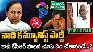 కేసీఆర్ పాలన చూస్తే..? | Common Man Sensational Comments on KCR Governance | Public Talk 2023 | MTV