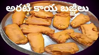 అరటి కాయ బజ్జీలు - అరటి కాయ బజ్జీలు తయారీ విధానం ఎలా??- // B.v.lakshmi vlogs//...