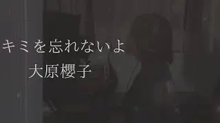 Coverd by YURI - キミを忘れないよ / 大原櫻子