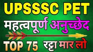 UPSSSC PET संविधान के महत्वपूर्ण अनुच्छेद | Indian polity important articles of indian constitution