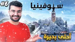 حول العالم بالسيارة 🌎 #6 نمنا وسط الثلوج ❄️☃️🧊