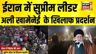 Iran में सुप्रीम लीडर Ali Khamenei के खिलाफ प्रदर्शन तेज | Iran Protests | Reza Shah Pahlavi | N18G