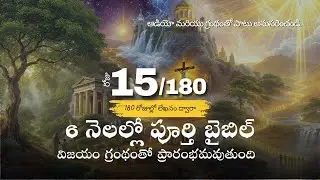 Day 15 of 180 l Telugu l Complete Bible in 6 Months l Audio & Scripture