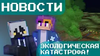 Экологическая катастрофа на сервере! Предприятия уничтожают НАШУ природу? // Green News Vortex
