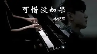 《可惜没如果If Only-林俊杰JJ Lin》钢琴演奏版【QianMiao Piano】