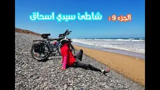 الجزء 9 :  شاطئ سيدي اسحاق