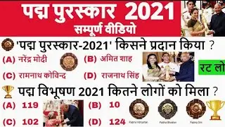 Padma Puraskar 2021 | Padma Awards 2021 | Current Affairs पद्म पुरस्कार 2021 | Gk Tricks
