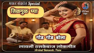 मकर संक्रांत स्पेशल लावणी 2026 | तिळगुळ घ्या गोड गोड बोला | Makar Sankranti Special Lavani Song 2026