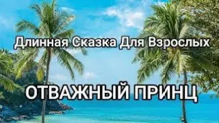 Длинная Сказка Для Засыпания Взрослых