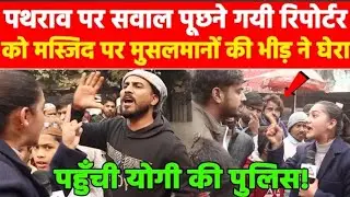Muslimon dwara police per pathrao turkman gate masjid ke pass reporter per hamla#viral 