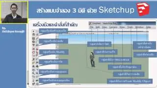 สอน Sketchup (ตอนที่1)