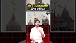 పూరి జగన్నాథుని ఆలయంలో షాకింగ్ సంఘటన..! #purijagannath #purijagannathtemple #jagannath | News Pocket