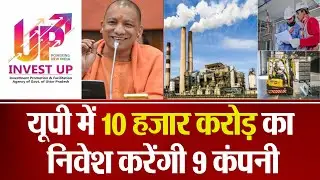 Invest UP: Ground Breaking Ceremony-5 से पहले 10 हजार करोड़ का निवेश, मिलेंगी 8000 नौकरियां