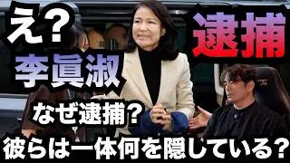 【韓国法治終了】は？李眞淑を緊急逮捕！彼女は一体なぜ逮捕されたのか？いや、彼らは一体何の為に彼女を逮捕したのか？本命を隠す為の逮捕劇の真相とは？