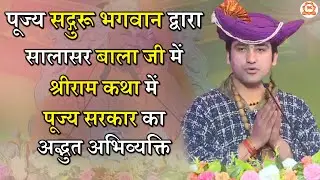पूज्य सद्गुरू भगवान द्वारा सालासर बाला जी में श्रीराम कथा में पूज्य सरकार का अद्भुत अभिव्यक्ति