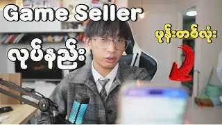 Game Seller ဖြစ်အောင်လုပ်နည်း ဖုန်းရှိတာနဲ့လုပ်လို့ရပြီ