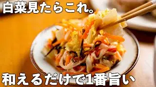 【白菜レシピ】たった10分！レンチンだけ♪簡単なのに箸が止まらない。