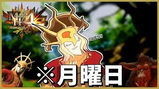【MH4G】さすがに今日は配信できまssss...zzz