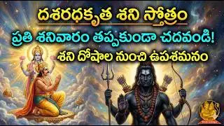 దశరధకృత శని స్తోత్రం | 🪐 Shani Dev's Grace | Telugu AI Devotional Song | Hindu Banduvulu