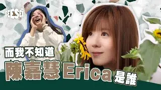 而我不知道陳嘉慧Erica是誰 | See See TVB