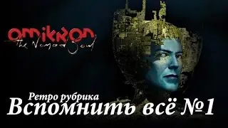 Обзор Omikron: The Nomad soul (PC)