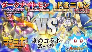 【デジカコラボ動画】ダークナイトモン軸ロードナイトモンVS黄ワクチン型ドミニモン【Digimon Card Battle】【デジモンカードバトル】【Arester S ch VSデジラボ】