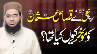 Qisas e Usman Men Dair Q Ki Gai ? قصاص عثمان إیں دیر کیوں کی تھی | Hafiz Abu Yahay Noorpuri