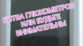 БИТВА ГЛЮКОМЕТРОВ ИЛИ БУДЬТЕ ВНИМАТЕЛЬНЫ (НЕ ЭКСПЕРТ)
