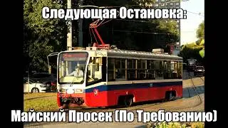 Информатор Трамвая - Маршрут 25 (Старый) (Часть 2)