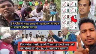 Kolkata jharkhand नि santali Adivasi आ बर' फोरखौ Go back आन्दल खामदों। SR.आ BTC आ सोलिबाय।