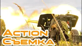 Артиллерия &ndash; огонь!  // Action Съемка