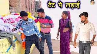 टेंट पे लड़ाई Tent Pe Ladai !! pappu ki comedy ! govind ki comedy ! comedy vidio ! दारूख़ोर की लड़ाई